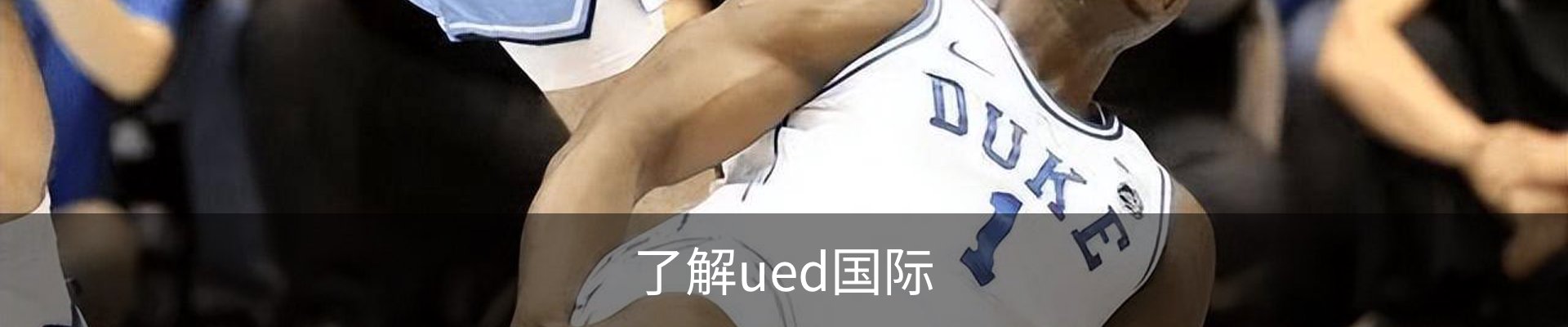 了解ued国际