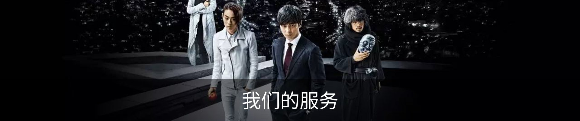 我们的服务
