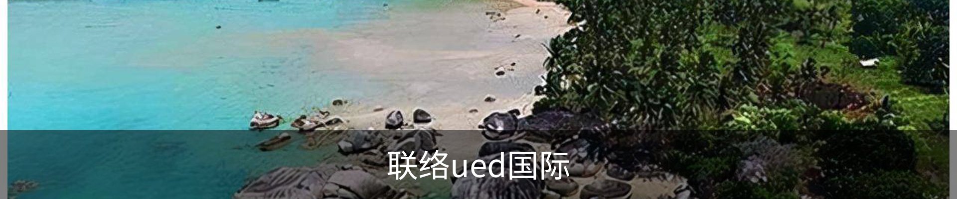 联络ued国际